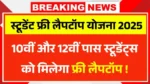 10वीं और 12वीं पास Student Free Laptop Yojana 2025