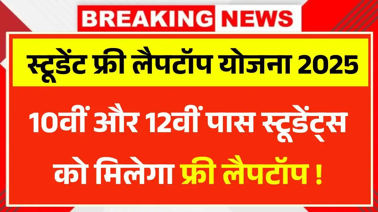 10वीं और 12वीं पास Student Free Laptop Yojana 2025