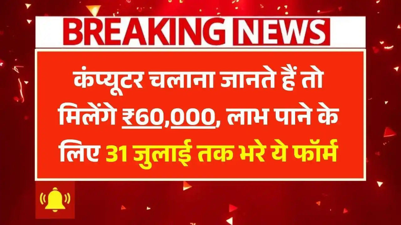 Computer Chhatra Labh Yojana 2025 poster – छात्र को ₹60,000 तक की आर्थिक सहायता, अंतिम तिथि 31 जुलाई"