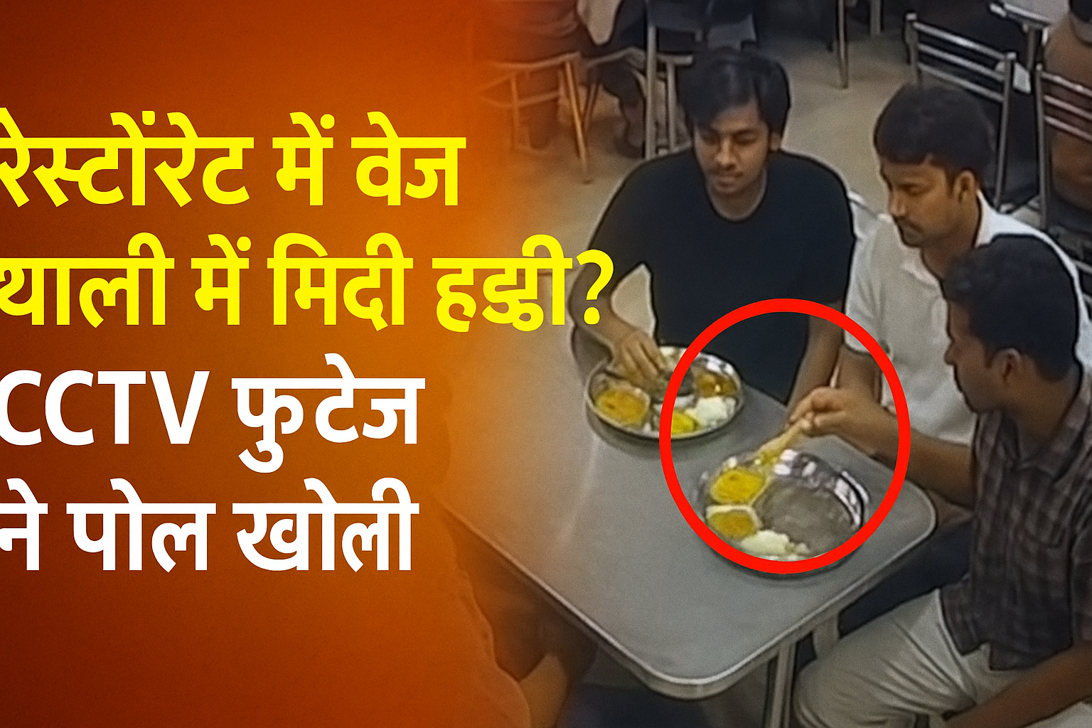 CCTV : gorakhpur veg Thali me haddi