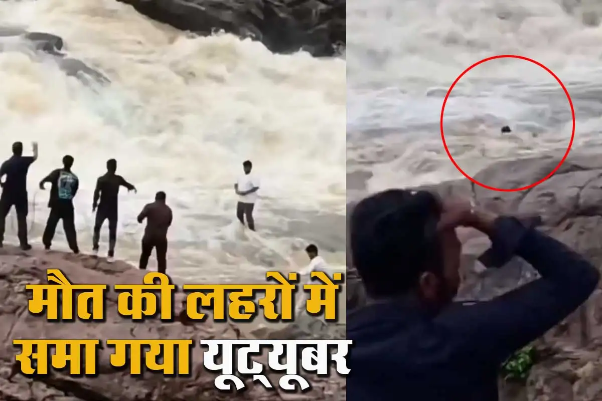Viral Video में ओडिशा के दुदुमा वॉटरफॉल पर यूट्यूबर सागर टुडू को पानी के तेज बहाव में बहते हुए दिखाया गया है।