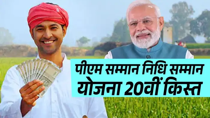 pm Kisan Samman nidhi